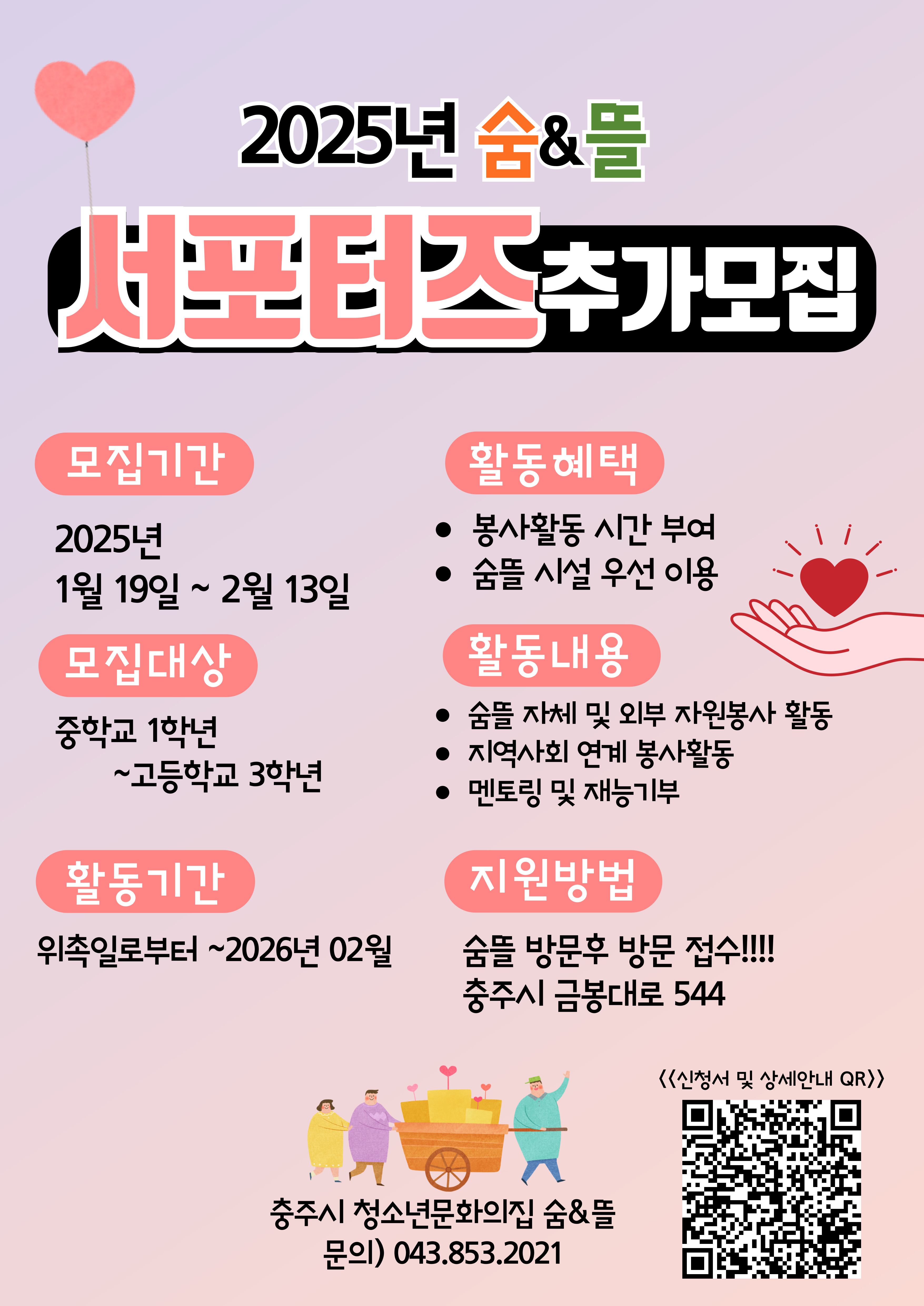 2025숨뜰서포터즈 추가모집 포스터.jpg