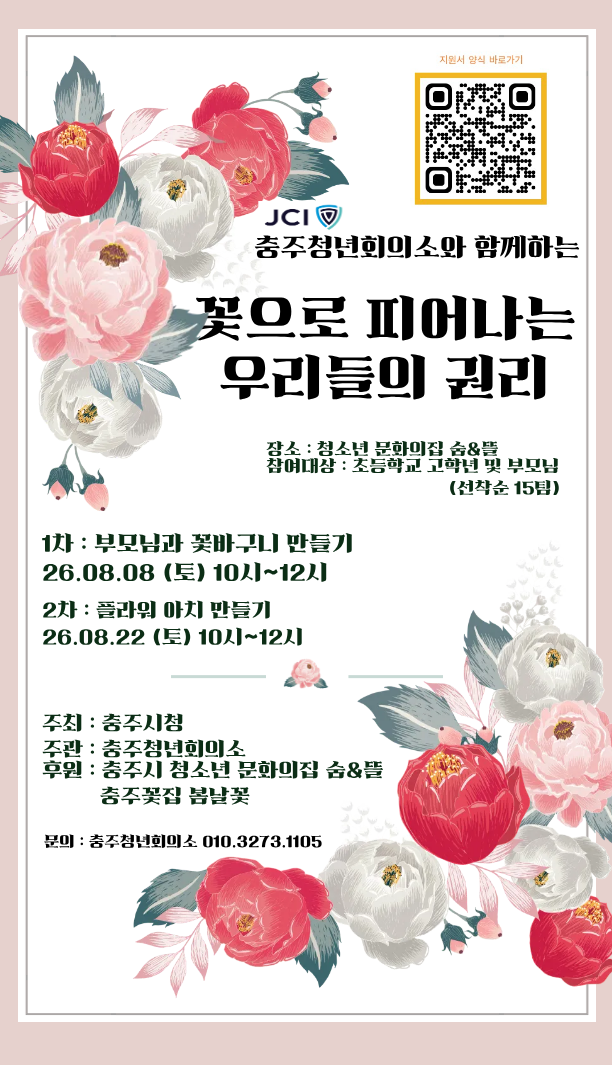 JCI 청년회의소와 함께하는 '꽃으로 피어나는 우리 권리'.png