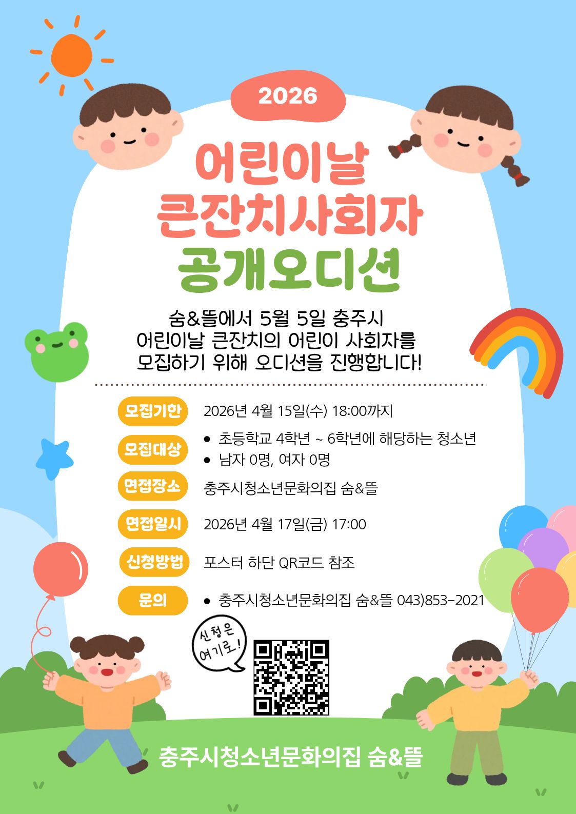 어린이날큰잔치 어린이 사회자 모집.jpg
