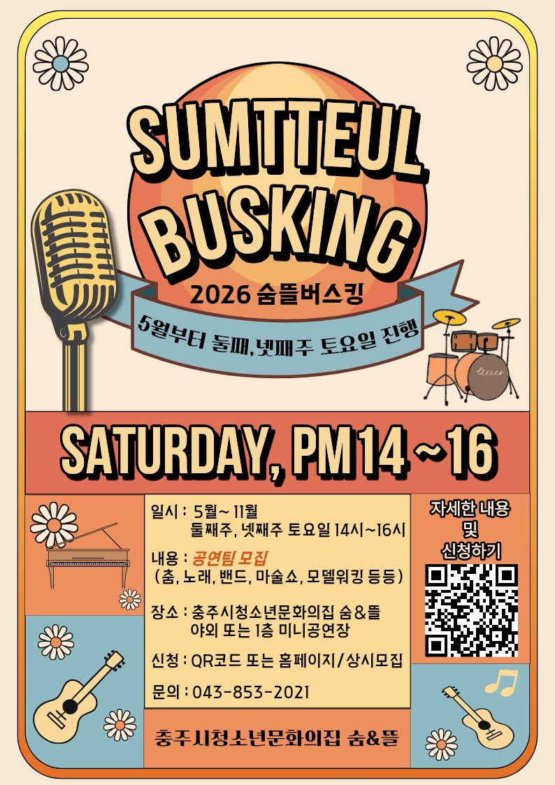 2026 숨뜰 버스킹 홍보포스터.jpg