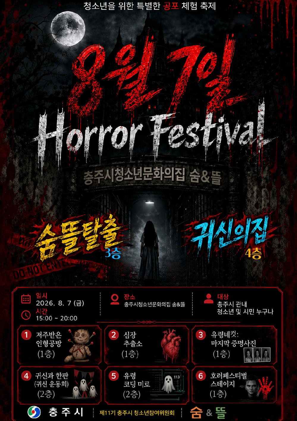 2026년 충주시 청소년 축제-호러 페스티벌 포스터.png