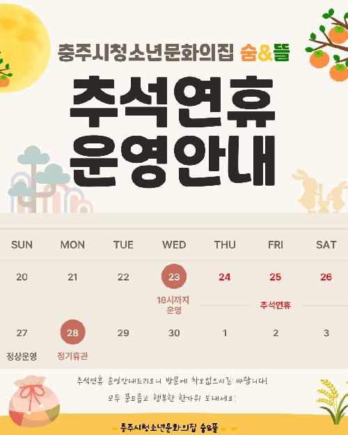 추석연휴 숨뜰운영안내.png