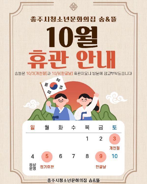 숨뜰 10월 휴관안내.png