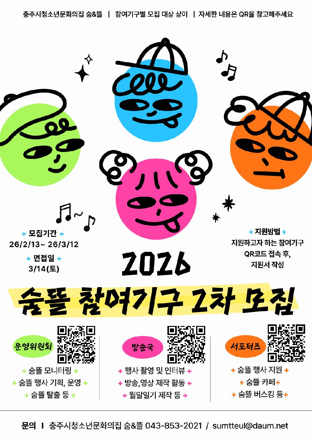 2026년 숨뜰 참여기구 모집 2차.png