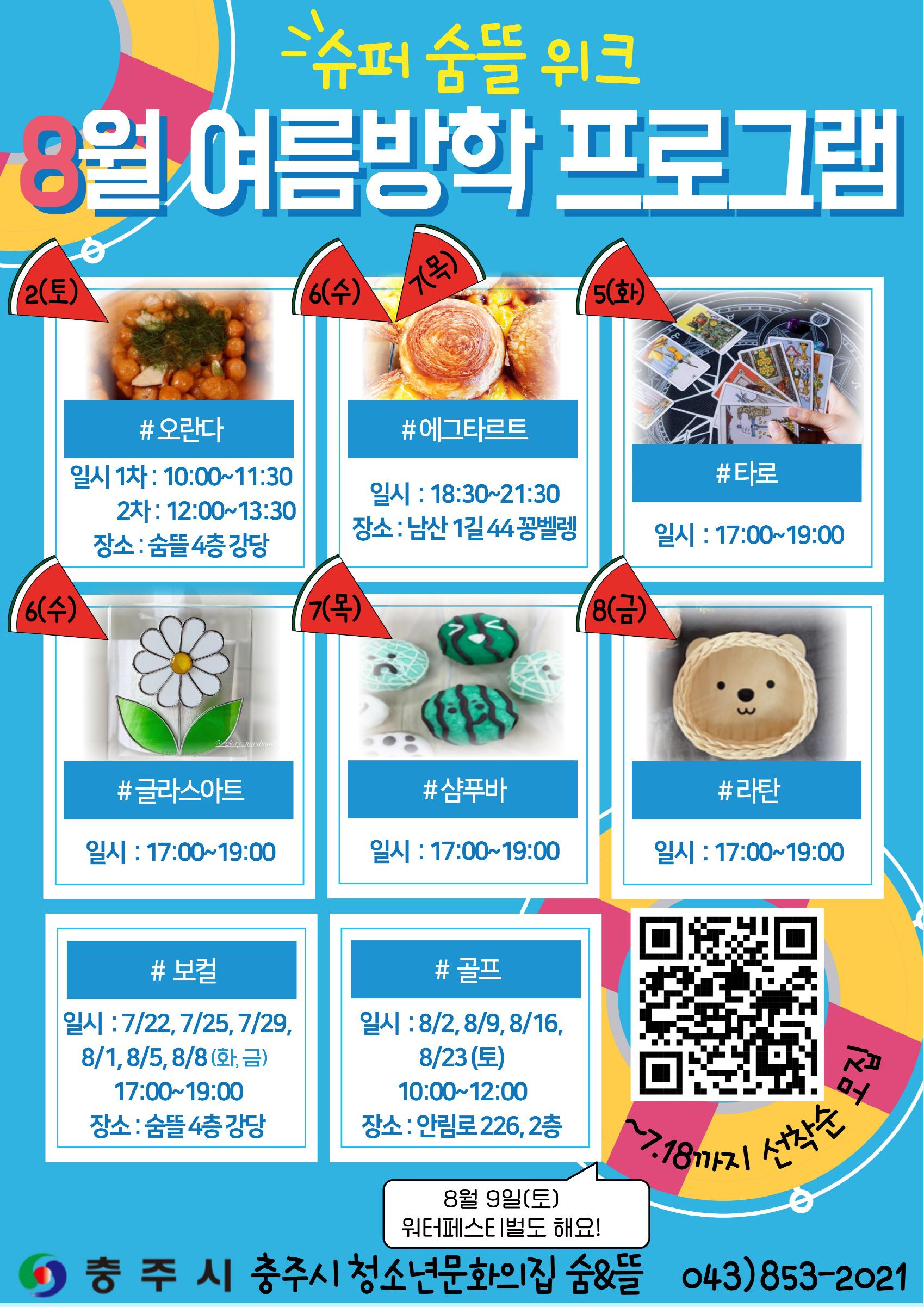 여름방학-프로그램-포스터_-001.jpg
