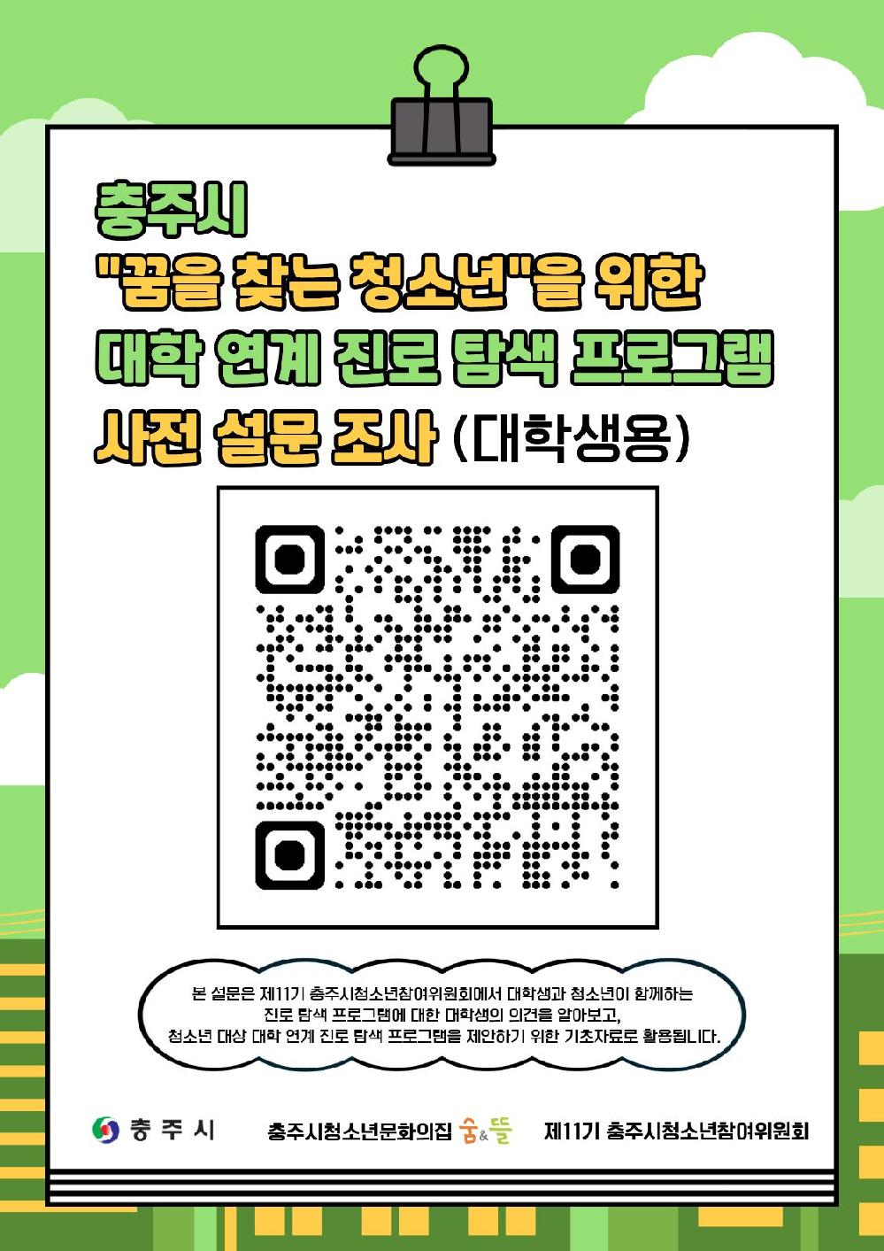 충주시 꿈을 찾는 청소년을 위한 '대학 연계 진로 탐색 프로그램' 사전 설문조사_대학생용.jpg