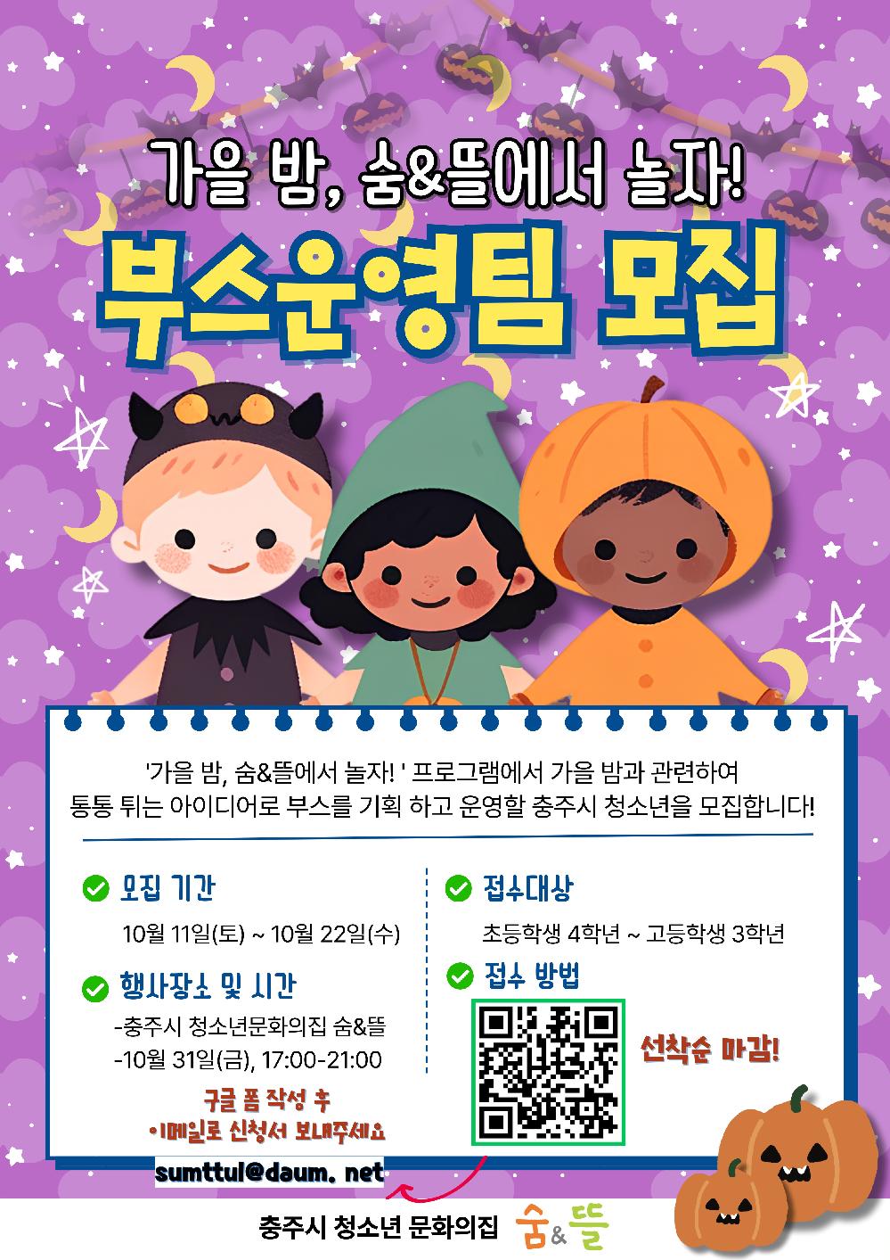 2025 가을밤 숨뜰에서 놀자 프로그램- 부스운영팀 모집 포스터.jpg