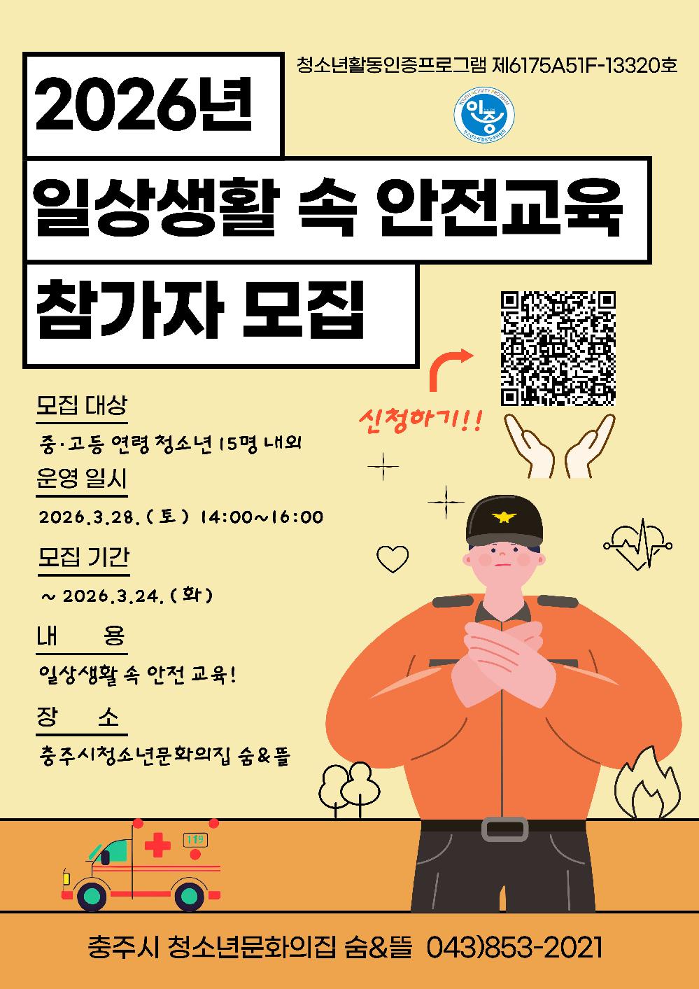 [숨뜰 2026-037] 붙임 1. 2026년 일상 안전교육 포스터(중,고등).jpg