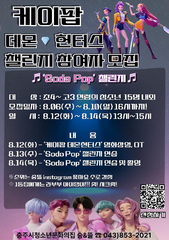 숨&뜰 케이팝데몬헌터스 춤 챌린지 참여자모집 포스터.jpg