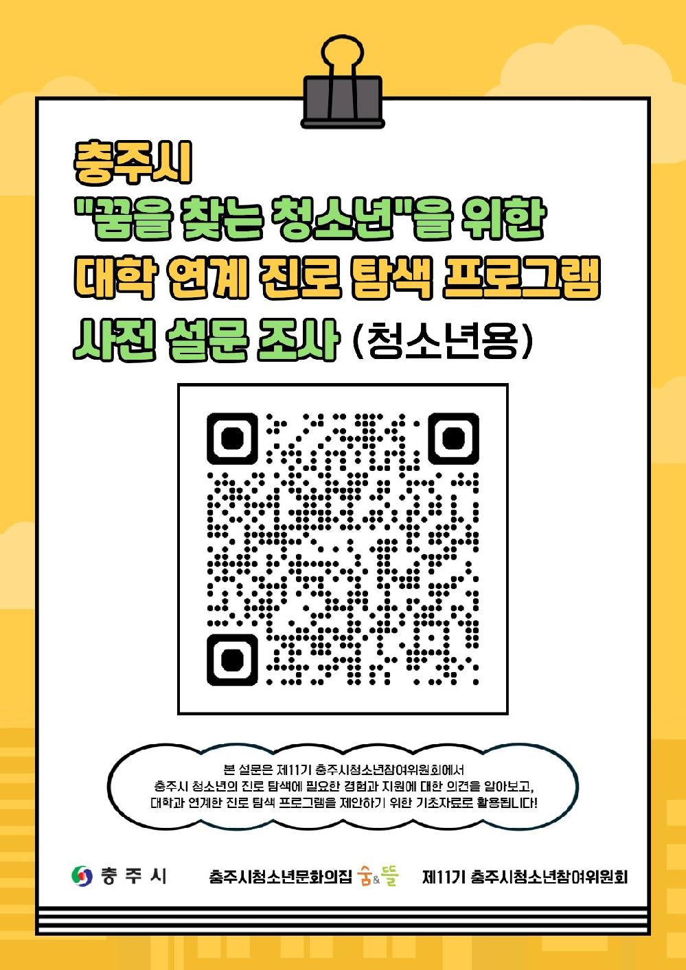 충주시 꿈을 찾는 청소년을 위한 '대학 연계 진로 탐색 프로그램' 사전 설문조사_청소년용.jpg