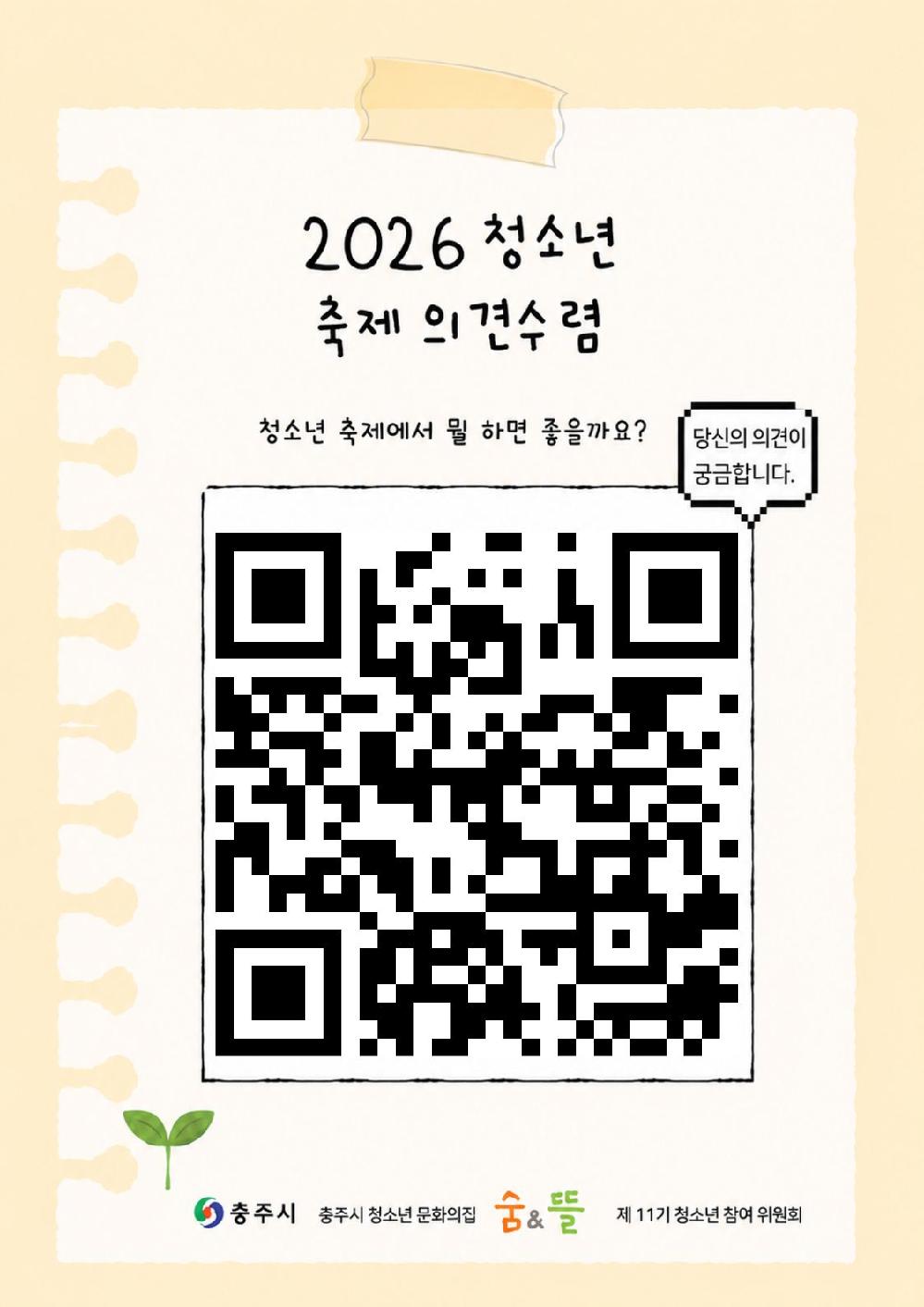 2026년 청소년 축제 의견수렴 설문조사 포스터.jpg