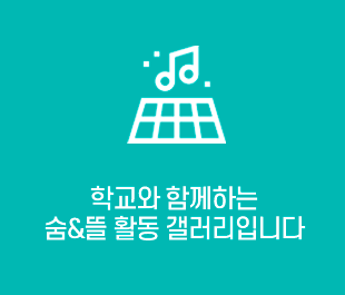 학교와 함께하는숨&뜰 활동 갤러리입니다