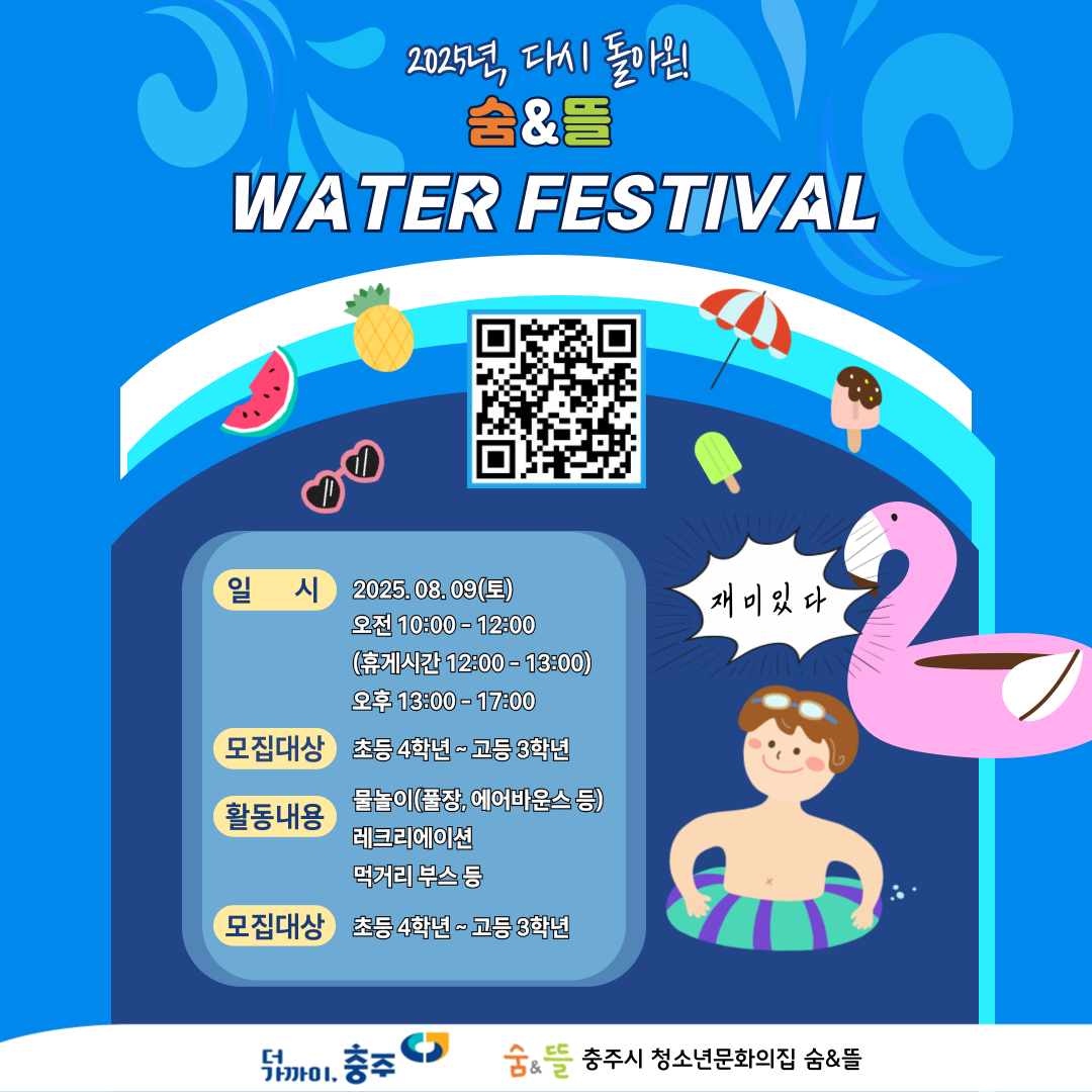 2025 워터 페스티벌