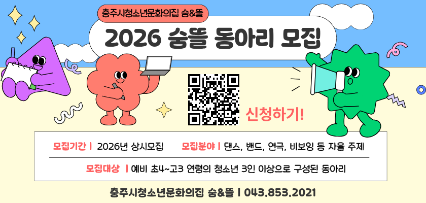 2026 숨뜰 동아리 모집