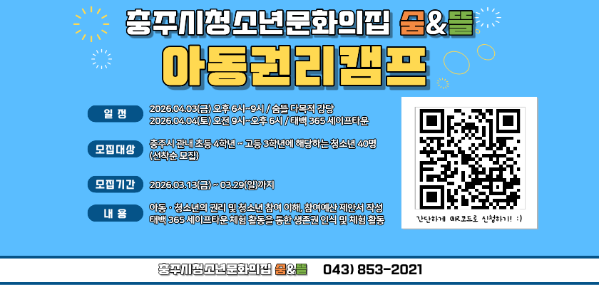 2026년 아동권리캠프 참가자 모집