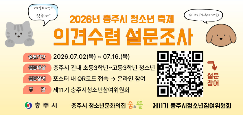 2026 청소년 축제 의견 수렴 