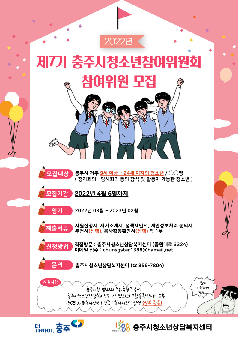 2022년 제7기 충주시청소년참여위원회 위원 모집 포스터(3).jpg